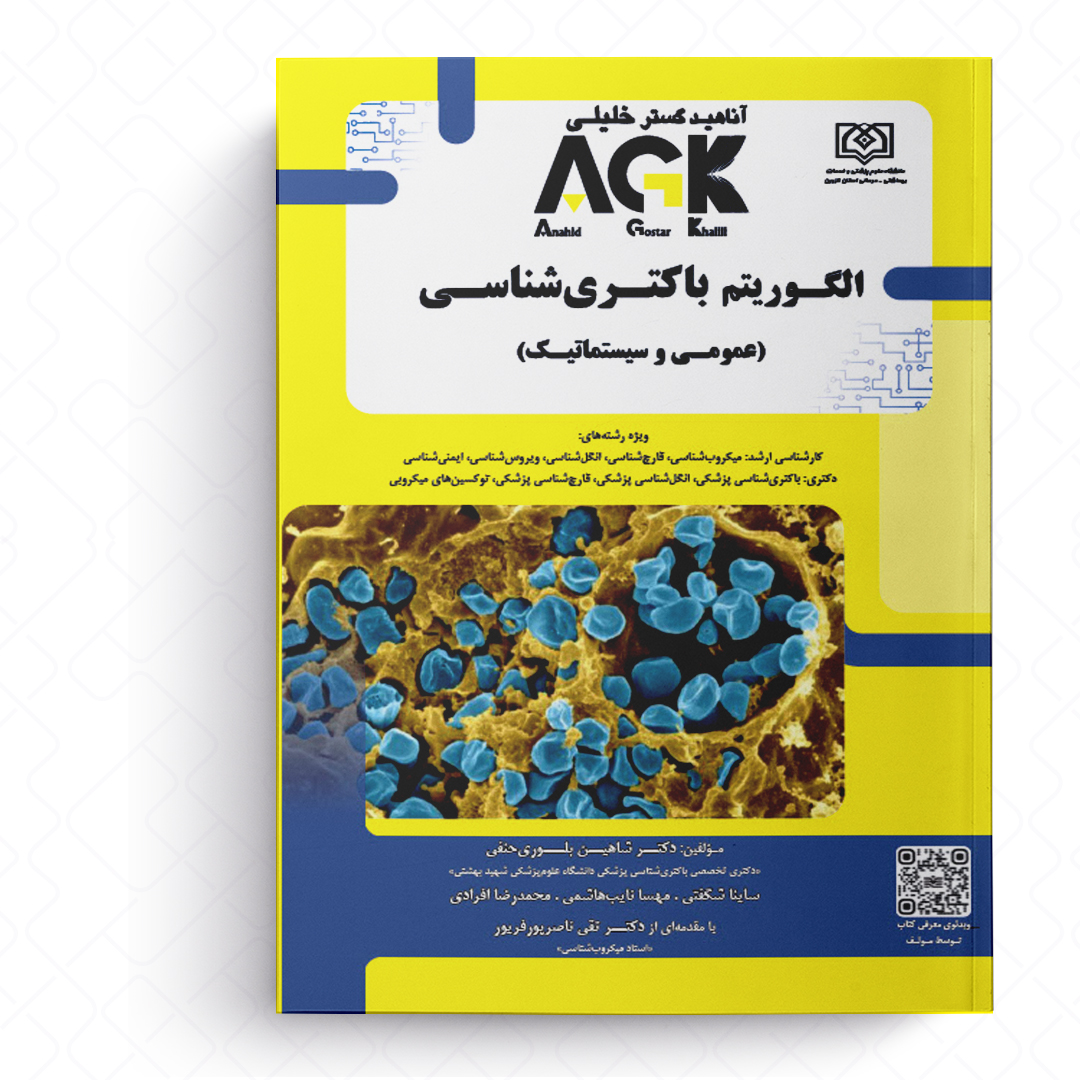 AGK الگوریتم باکتری شناسی (عمومی و سیستماتیک)